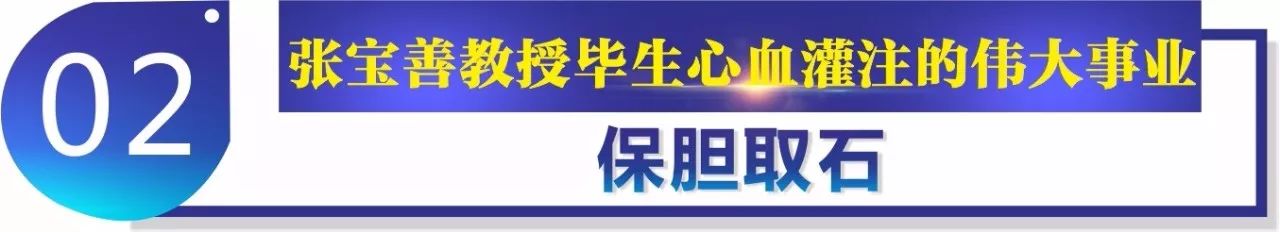 四川结石病医院追忆宗师：致敬中国保胆先驱张宝善教授(图3)