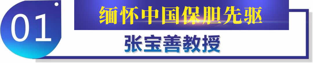 四川结石病医院追忆宗师：致敬中国保胆先驱张宝善教授(图1)