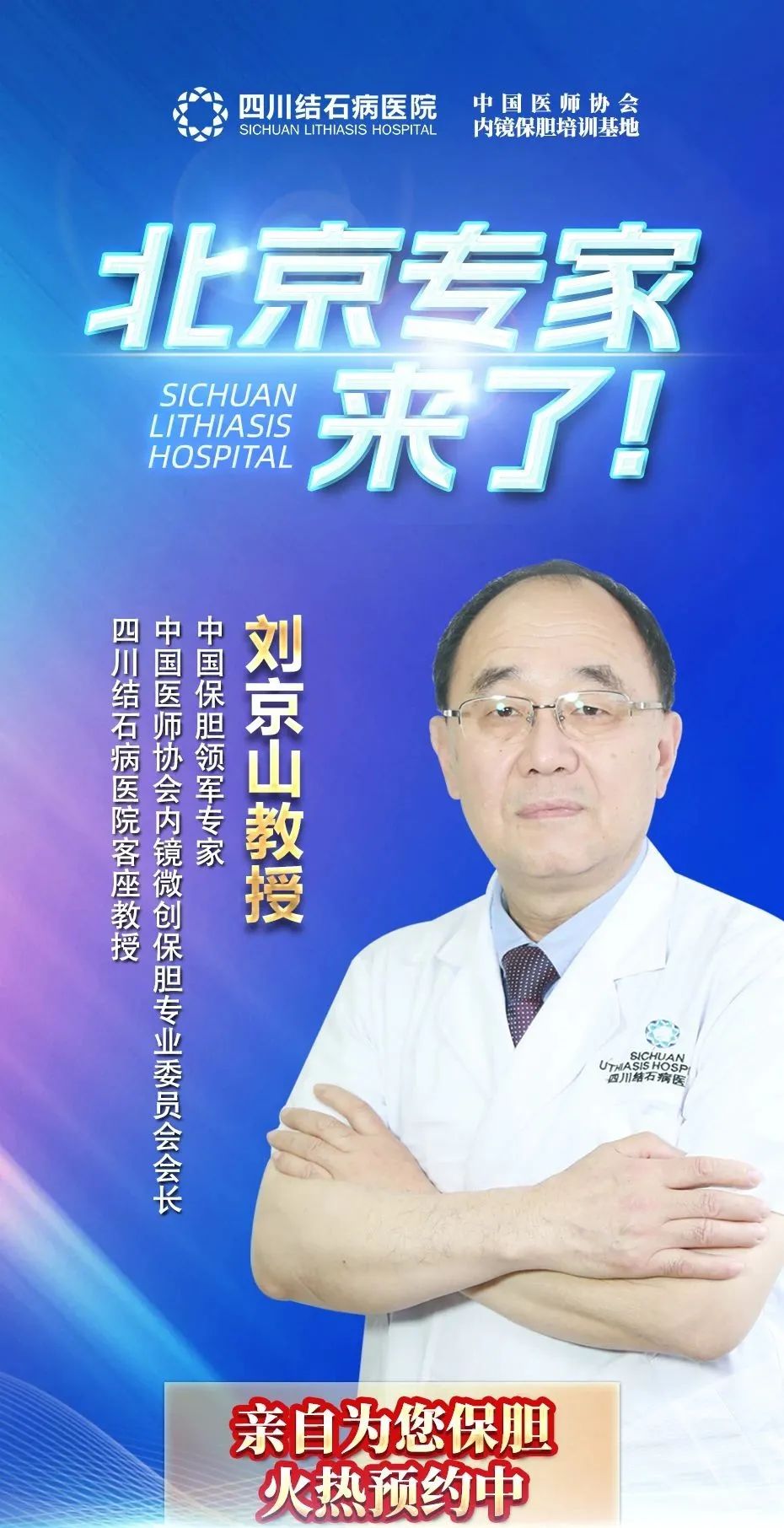 国家级保胆首席专家来四川结石病医院了，亲诊+手术，速速预约！(图2)