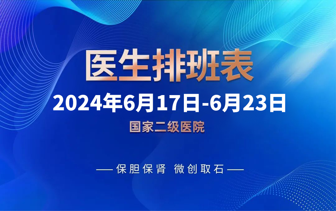 四川结石病医院最新6月17日-6月23日专家排班表出炉！(图1)