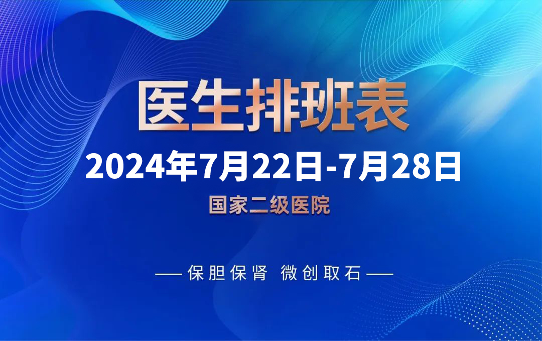 7月22日-7月28日四川结石病医院最新专家排班表来啦！赶紧抢号！(图1)