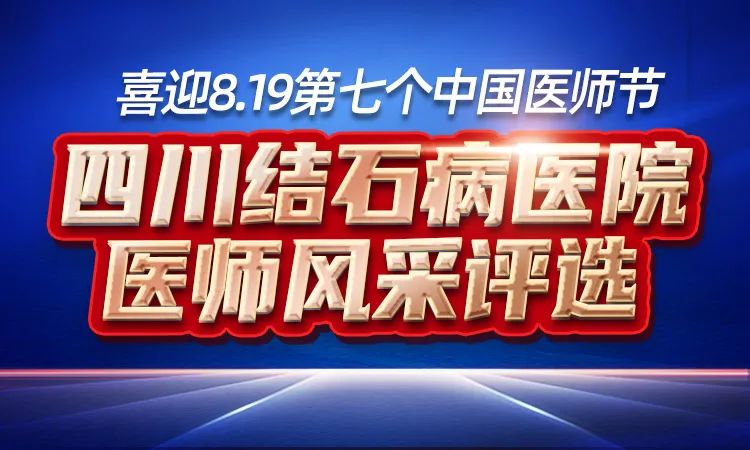 8.19中国医师节！医师风采评选中，快来为你喜爱信赖的医生打call吧！(图2)