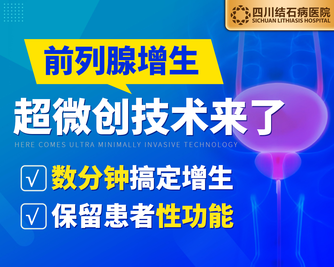 四川结石病医院瑞梦热蒸汽消融术：保护性功能，数分钟解救前列腺(图4)