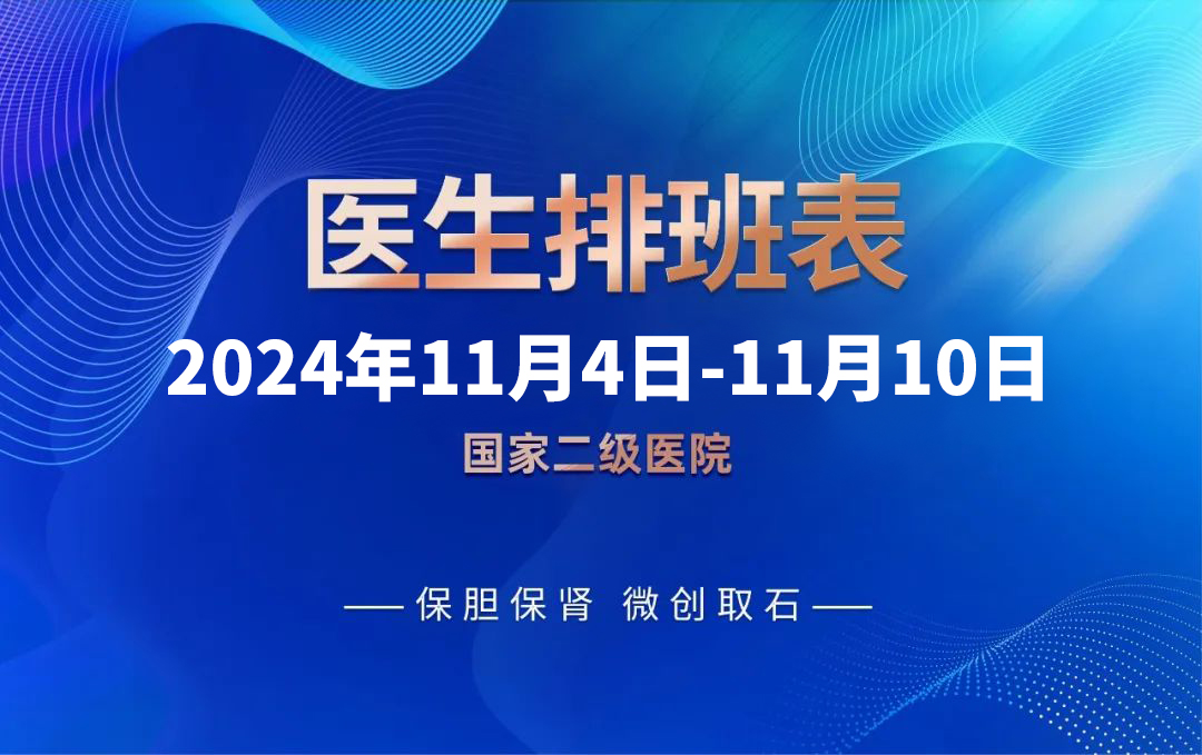 速约！四川结石病医院11月4日-11月10日专家排班表抢先看！(图1)