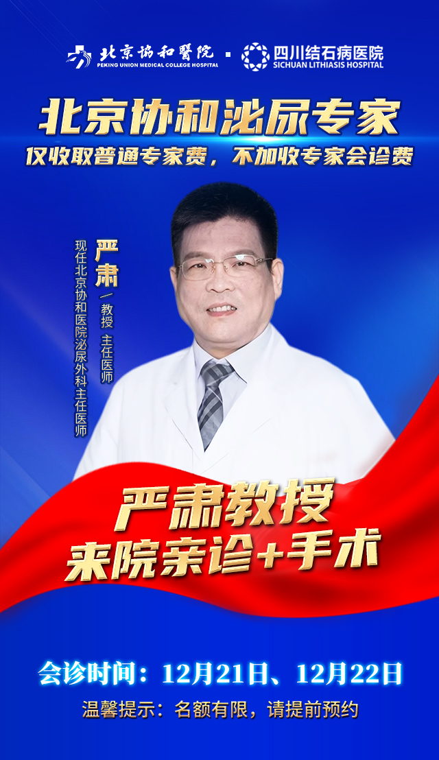 北京协和医院泌尿专家严肃教授莅临四川结石病医院亲诊，快来预约！(图1)