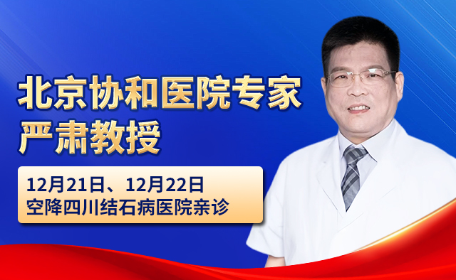 北京协和医院泌尿专家严肃教授莅临四川结石病医院亲诊，快来预约！(图5)