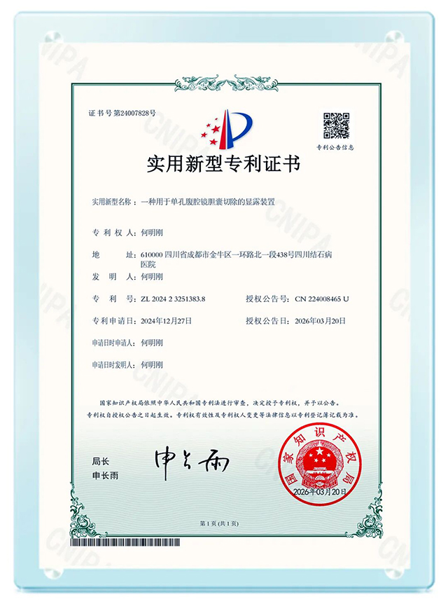 国家级认证!何明刚主任单孔胆囊手术装置获国家专利(图2) 国家级认证!何明刚主任单孔胆囊手术装置获国家专利(图2)