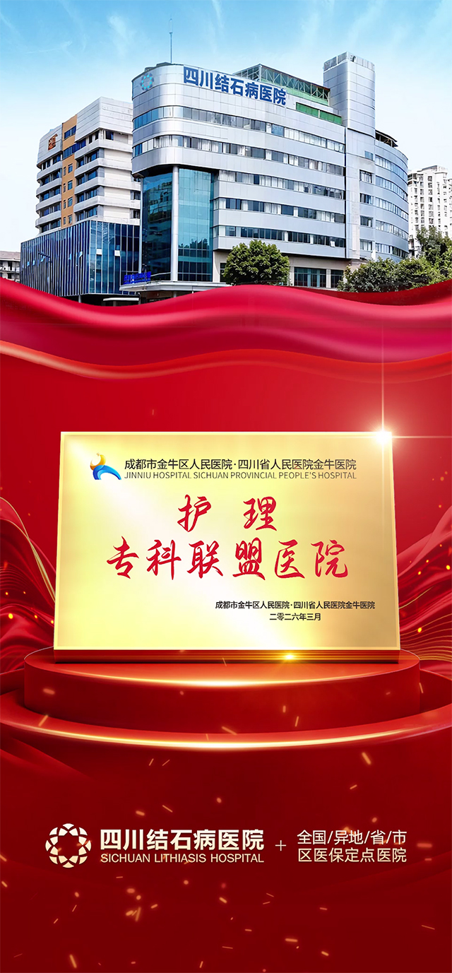 喜讯！四川结石病医院加入护理专科联盟，省级护理标准护航百姓健康(图1)