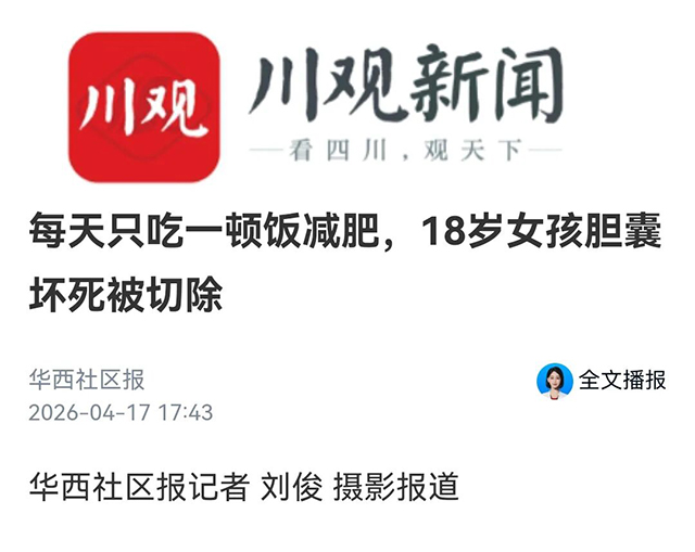 【媒体报道】痛！减肥每天只吃一顿饭，18岁女孩失去这个器官(图1)