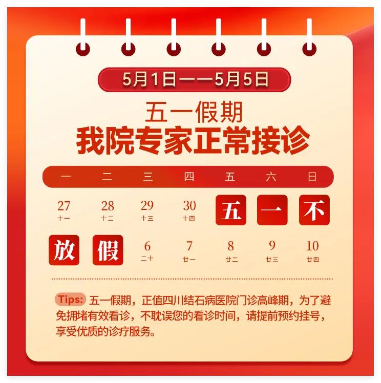 五一去哪看结石？四川结石病医院专家照常接诊，全力守护您的节日健康！(图2)