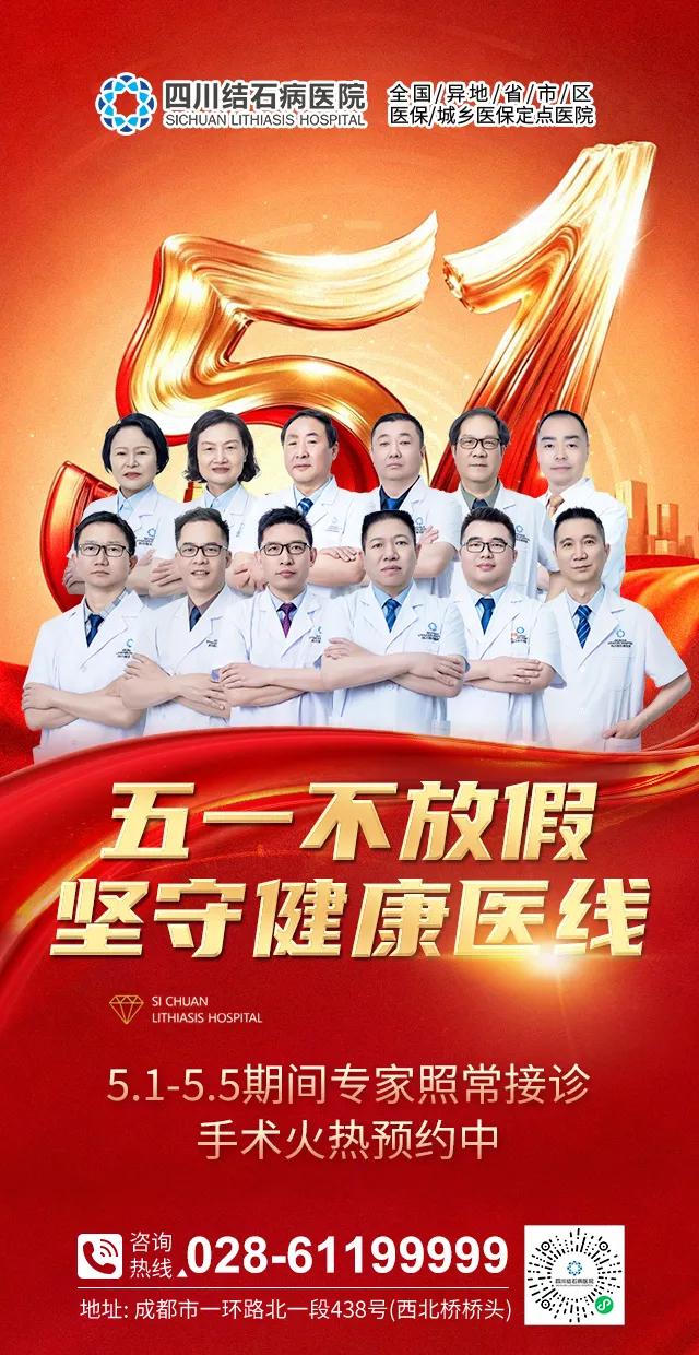 五一去哪看结石？四川结石病医院专家照常接诊，全力守护您的节日健康！(图3)