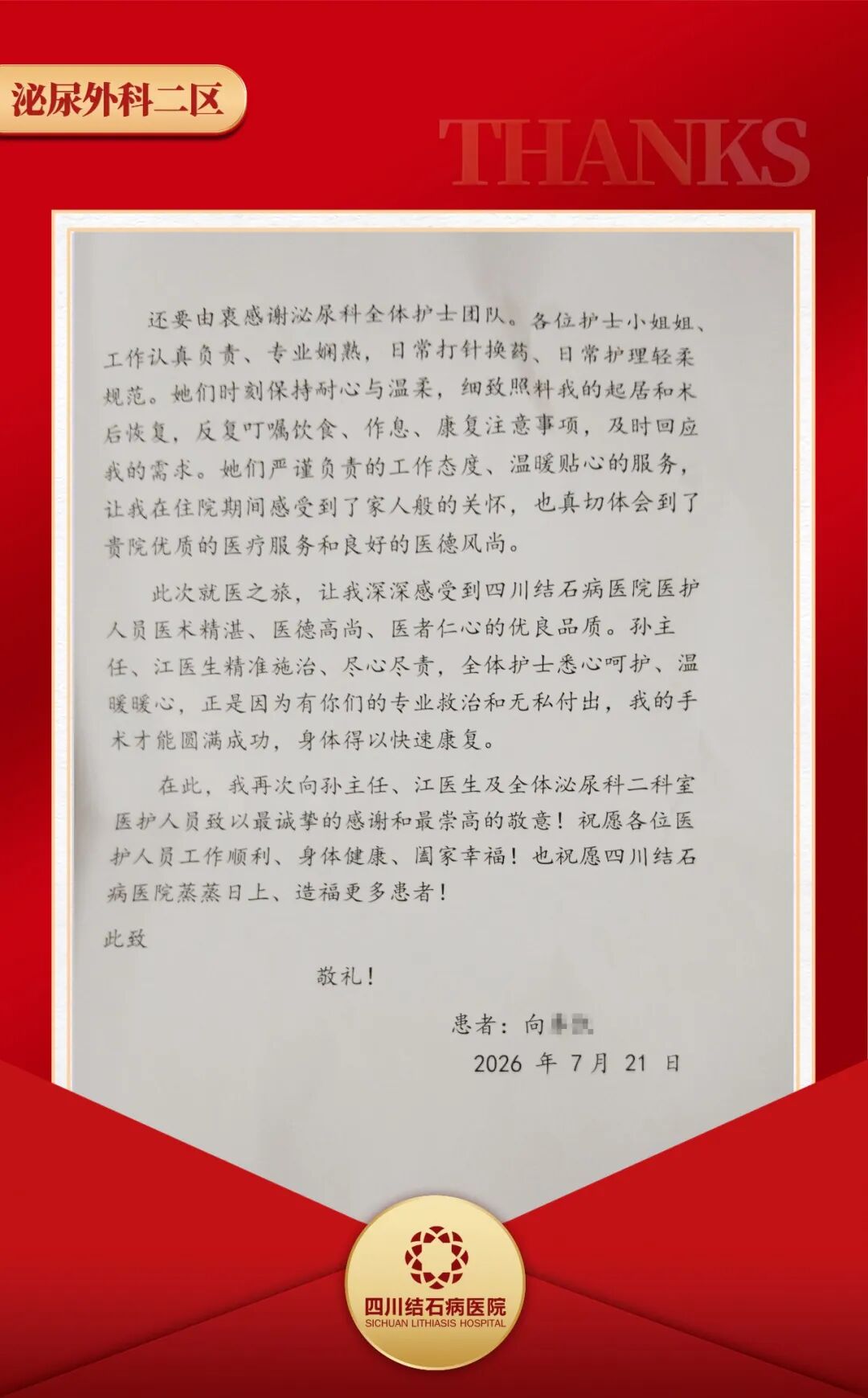 千字感谢信背后，藏着怎样的“守护肾脏”的故事【四川结石病医院】(图3)
